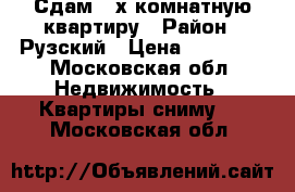 Сдам 2-х комнатную квартиру › Район ­ Рузский › Цена ­ 20 000 - Московская обл. Недвижимость » Квартиры сниму   . Московская обл.